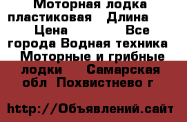 Моторная лодка пластиковая › Длина ­ 4 › Цена ­ 65 000 - Все города Водная техника » Моторные и грибные лодки   . Самарская обл.,Похвистнево г.